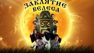 Художественный фильм "Заклятие Велеса" автор Сергей Задорин. Сайт: http://zadorin.com/