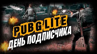 СТРИМ PUBG LITE ➤ИГРЫ С ПОДПИСЧИКАМИ В ПУБГ ЛАЙТ