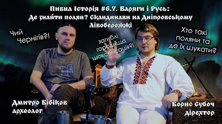 Пивна Історія 6.7. Вікінги та Русь. Де знайти полян? Скандинави на Дніпровському Лівобережжі