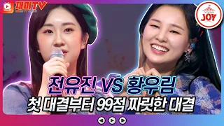 [재미TV] 전유진의 울지마라 세월아 VS 황우림의 어쩌다 마주친 그대♬ #화요일은밤이좋아 #TV조선조이 #TVCHOSUNJOY (TV CHOSUN 220426 방송)