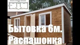 Бытовка 6 м. распашонка с перегородками.