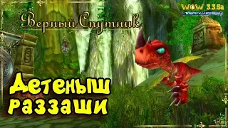 WOW - Детеныш раззаши - "Верный Спутник" (WOTLK+)