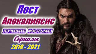 Постапокалипсис 2021 - 2019. Лучшие Постапокалиптические фильмы и сериалы. Конец света. Выживание