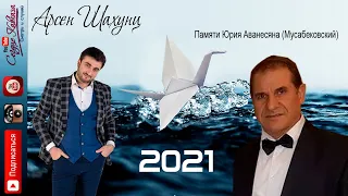 Арсен Шахунц - Летит музыка по свету 2021 Памяти Юрия Аванесяна (Мусабековский)