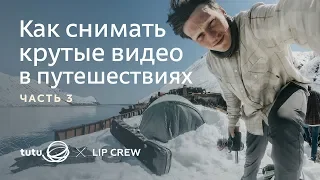 Урок 3 | Как снимать крутые тревел видео?