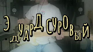 Эдуард Суровый - Love of Russian Man (guitar cover)