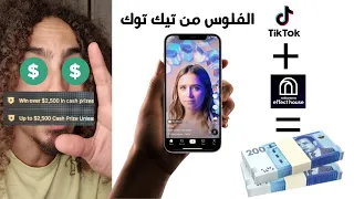 كيفاش تربح 2 المليون ونص من تيك توك - برنامج effect House