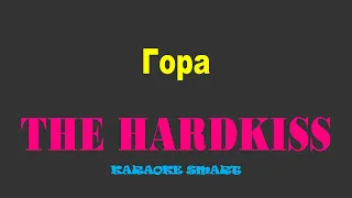 karaoke smart «THE HARDKISS – Гора»