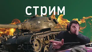 стрим t54 heavy 🍀 в поисках мастера