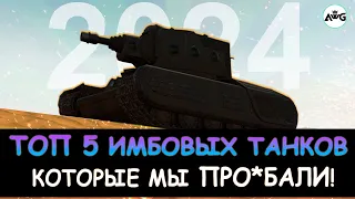 ТОП 5 САМЫХ ИМБОВЫХ ТАНКА КОТОРЫЕ МЫ ПОТЕРЯЛИ в Tanks blitz