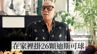 #HouseTour 走進「變裝皇太后」魯保羅的比佛利山莊繽紛豪宅，參觀由2間臥室改造的壯觀更衣室｜打開名人豪宅｜Vogue Taiwan