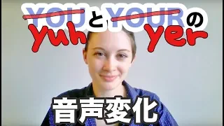 YouとYourの音声変化・英語の発音の基礎を学びましょう！