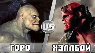 ГОРО vs ХЭЛЛБОЙ - Кто Кого?