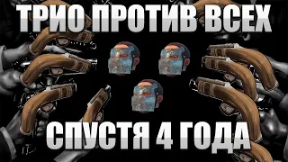 РАСТ СПУСТЯ 4 ГОДА! ТРИО ВЫЖИВАНИЕ / RUST