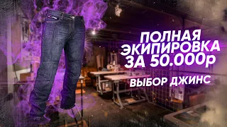 Экипируемся полностью за 50000₽ || Выбираем лучшие мотоджинсы || Часть 4