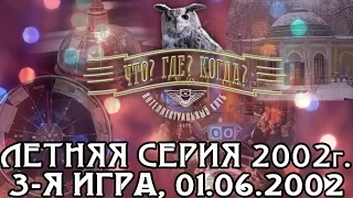 Что? Где? Когда? Летняя серия 2002 г., 3-я игра от 01.06.2002 (интеллектуальная игра)