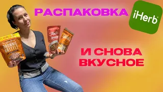 IHERB РАСПАКОВКА НОВИНКИ И ЛЮБИМОЕ /EcoMia