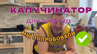 Капучинатор для туриста с AliExpress