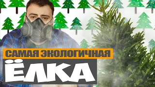 КАКУЮ ЁЛКУ ВЫБРАТЬ? ЖИВУЮ ИЛИ ИСКУССТВЕННУЮ?  жирный