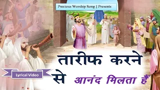 तारीफ करने से आनंद मिलता है || Tareef Krane Se Khuda Ki Mahima Krne Se || Lyrics Worship Song || ANM