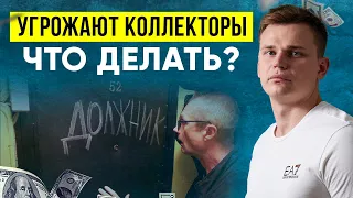 УГРОЖАЮТ КОЛЛЕКТОРЫ - что делать? Как прекратить звонки коллекторов?