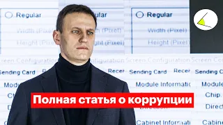 Алексей Навальный – полная статья о коррупции на русском языке. Обращение к мировым лидерам