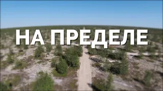 «На пределе». Самое крутое событие этого лета