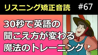 おさるのジョージが聞こえるようになる！30秒で英語が日本語のようにハッキリ聞こえるようになる動画 67