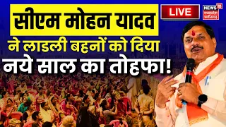 🟢Live : CM Mohan Yadav ने लाडली बहनों को दिया New Year का Gift! | Ladli Behna Yojana | Shivraj Singh