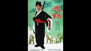 【傳統戲劇】1963年中國京劇電影《武松》一片剪輯了武松在十字坡鎮頭客棧 與 母夜叉孫二娘 摸黑對打的精彩片段