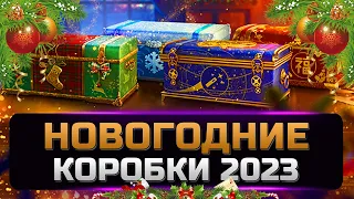 Открываю 100 больших новогодних коробок новогоднее наступление 2023 ✮ мир танков