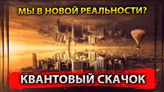 МЫ В НОВОЙ РЕАЛЬНОСТИ? КВАНТОВЫЙ СКАЧОК