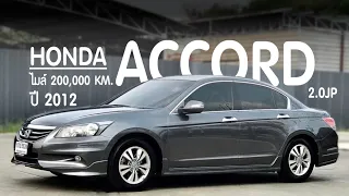 รีวิว HONDA ACCORD 2.0JP รุ่นพิเศษ ปี 2012 สวยจัดหายาก | Chawalit Car