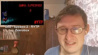 Реакция на Оно - бревно 2 - RYTP | Zverobox