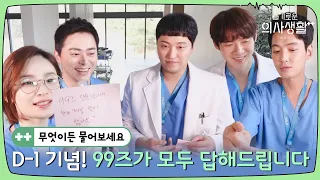 [sub]🏥99즈무물 | ⭐첫방 D-1⭐ 무엇이든 물어보세요! 99즈가 답해드립니다♥ㅣ슬기로운의사생활시즌2