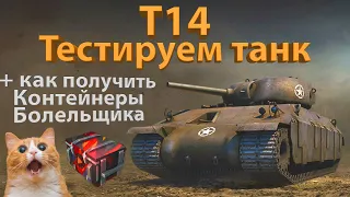 T14 - Тестируем танк за 2000 золота! +Контейнеры Болельщика - Как получить!