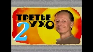 Михаил Задорнов – Третье Ухо - 2006 - Часть - 2.