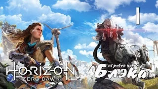 ТЫСЯЧИ ЛЕТ ПОСЛЕ КОНЦА СВЕТА ● Horizon: Zero Dawn #1 [PS4Pro]