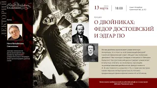 Лекция Нины Савченковой «О двойниках: Федор Достоевский и Эдгар По»