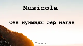 Musicola - Сен мұңынды бер маған | Toptama (Сөзі, текст, lyrics)