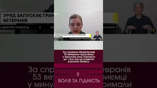 Минулого року 53 ветерани–підприємці мали змогу отримати до 1 млн грн на власну справу #shorts