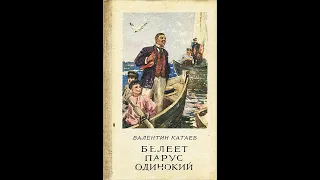 Катаев "Белеет парус одинокий".  Часть 2