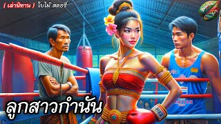 ลูกสาวกำนัน |  ใครกล้า! เข้ามาเลย! 🥇🥇