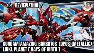 [รีวิว] Gundam Amazing Barbatos Lupus (metallic) กล่องลิมิเต็ด By Tid-Gunpla [Thai/ไทย]
