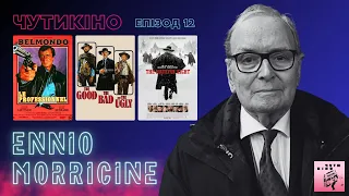 Енніо Морріконе:  «Професіонал», «Хороший, поганий, злий», «Мерзенна вісімка» || Подкаст «ЧУТИКІНО»