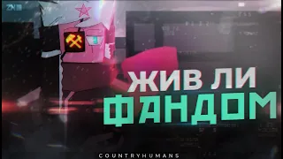 Жив ли ещё фандом CountryHumans