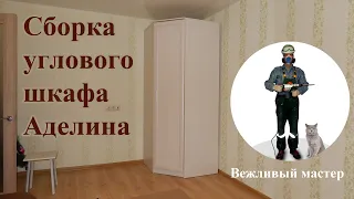 Сборка углового шкафа Аделина