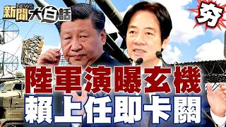 【精選】共軍圍台軍演曝玄機？賴清德剛上任就卡關？ 新聞大白話