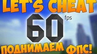 Let`s cheat (GTA SAMP) #246 - ПОДНИМАЕМ ФПС | Cleo FPSUnlock