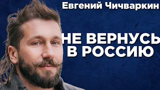 Евгений Чичваркин НИКОГДА не вернется в РОССИЮ